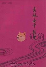 吉林女中校史 1921-1991 1991 PDF电子版封面 吉林女中校史编辑委员会编