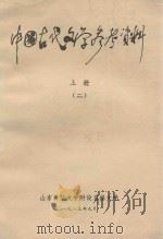 中国古代文学参考资料  上  2   1983  PDF电子版封面    山东师范大学附设自修大学编 
