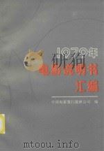 电影说明书汇编 1979 1985 PDF电子版封面 中国电影发行放映公司编