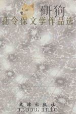 孔令保文学作品选 上 1998 PDF电子版封面 7805543615 孔令保著