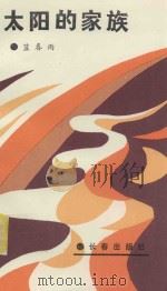 太阳的家族 1991 PDF电子版封面 7805734887 蓝春雨著