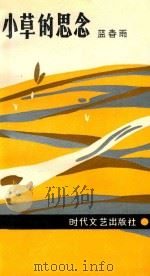小草的思念 1990 PDF电子版封面 7538703101 蓝春雨著