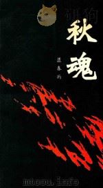 秋魂 1992 PDF电子版封面 7538705384 蓝春雨著