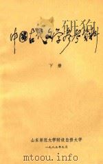 中国古代文学参考资料 下 1983 PDF电子版封面 山东师范大学附设自修大学编