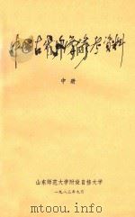 中国古代文学参考资料 中 1983 PDF电子版封面 山东师范大学附设自修大学编
