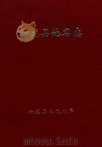 和龙县地名志 1984 PDF电子版封面 和龙县地名委员会编