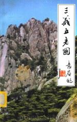 三义五老图 下 1999 PDF电子版封面 7800825744 刘永兴著
