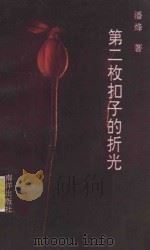 第二枚扣子的折光 1990 PDF电子版封面 9627506036 潘烽著