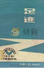 足迹 《松花湖》文艺佳作选 1983 PDF电子版封面 江城日报编辑部