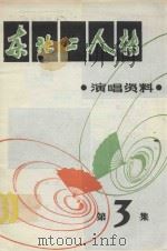 东北二人转 演唱资料 第3集 1983 PDF电子版封面 吉林省四平市文联编辑