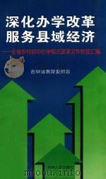 深化办学改革 服务县域经济 全省农村初中办学模式改革文件经验汇编 1999 PDF电子版封面 7206032362 吉林省教育委员会编