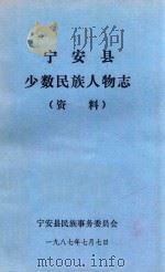 宁安县少数民族人物志(资料) 1987 PDF电子版封面 宁安县民族事务委员会编