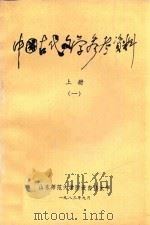 中国古代文学参考资料 上 1 1983 PDF电子版封面 山东师范大学附设自修大学编
