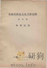 吉林省群众文化工作史料 第4辑 典型经验 1979 PDF电子版封面 吉林省文化局文化处编