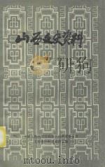 山西文史资料 第13辑 1983 PDF电子版封面 中国人民政治协商会议山西委员会文史资料研究委员会编