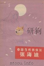 中国的保尔-张海迪 1983 PDF电子版封面 辽宁青年杂志社编