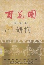 百花园  演唱集  1（ PDF版）