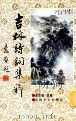 吉林诗词集粹 长白丛书 五集 1994 PDF电子版封面 7805281998 吉林师范学院古籍研究所;李澍田主编;康意春选编