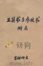 专题讲座 工具书与参改书(附条) 1962 PDF电子版封面 倪正祥编