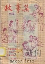 故事集 第10辑 1985 PDF电子版封面 张永忠著