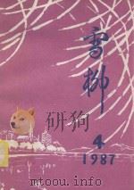 雪柳诗集 4 1987 PDF电子版封面 雪柳诗集编辑部编