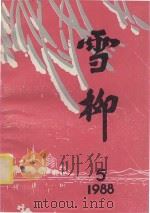 雪柳诗集 5 1989 PDF电子版封面 吉林市雪柳诗社编辑部编