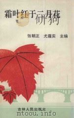 霜叶红于二月花 1993 PDF电子版封面 7206019552 张朝正,尤蕴实主编