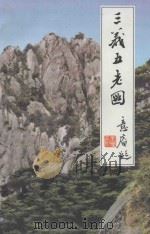 三义五老图 上 1999 PDF电子版封面 7800825744 刘永兴著