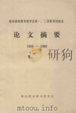 哈尔滨市图书馆学会第一、第二科学讨论会  论文摘要  1985-1986（ PDF版）