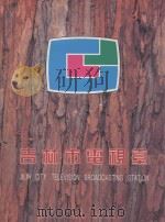 吉林市电视台 1960-1995 PDF电子版封面 孙德全编辑