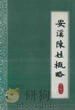 安溪陈姓概略（ PDF版）