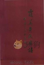 霞美黄氏族谱 上 1996 PDF电子版封面 黄逸亭,黄光汉,黄太源监修;黄磐石主编