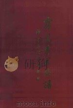霞美黄氏族谱 下 1996 PDF电子版封面 黄逸亭,黄光汉,黄太源监修;黄磐石主编