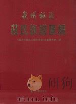 泉州桃源庄氏族谱汇编 1999 PDF电子版封面 7561515162 《泉州桃源庄氏族谱汇编》编纂委员会编