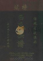 福建省安溪县榜头白氏族谱 1989 PDF电子版封面 白清泉,白春晖主编;新加坡白氏公会编修编