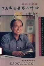 丁马成南音作品评论 1995 PDF电子版封面 9810073038 庄日昆高级政务部长,王邦文,潘受,张天章,陈永佐,娋庆烧顾问
