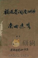 福建省闽南地区南曲选集  1（ PDF版）