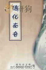 德化南音 1999 PDF电子版封面 德化县文学艺术界联合会,德化县南音工作者协会编