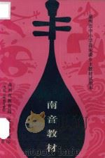 泉州市中小学音乐课乡土教材试用本 南音教材 1990 PDF电子版封面 陈日升,陈伯禹主编;吕文俊,庄步联顾问;叶端芳,何少苦,陈日