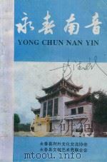 永春南音 1995 PDF电子版封面 永春南音编写组编