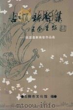 古韵新声集  吴彦造新南音作品选（ PDF版）