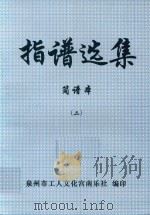 指谱选集  简谱本  2（ PDF版）