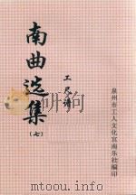 南曲选集  工尺谱  7（ PDF版）