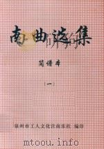 南曲选集  简谱本  1（ PDF版）