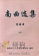 南曲选集  简谱本  2（ PDF版）