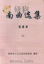 南曲选集  简谱本  3（ PDF版）
