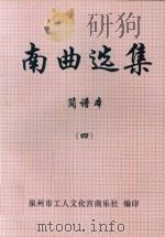 南曲选集  简谱本  4（ PDF版）