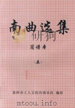 南曲选集  简谱本  5（ PDF版）