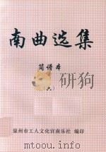 南曲选集 简谱本 6 PDF电子版封面 泉州市工人文化宫南乐社编