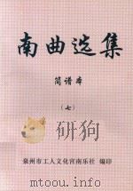 南曲选集  简谱本  7（ PDF版）